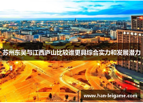 苏州东吴与江西庐山比较谁更具综合实力和发展潜力 苏州东吴与江西庐山比较谁更具综合实力和发展潜力