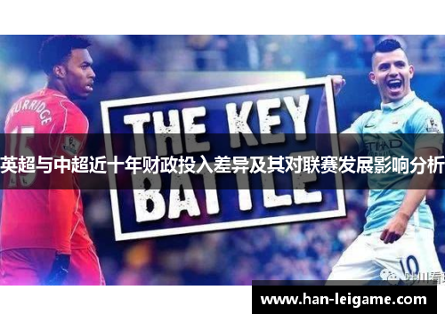 英超与中超近十年财政投入差异及其对联赛发展影响分析