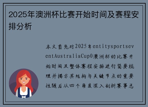 2025年澳洲杯比赛开始时间及赛程安排分析