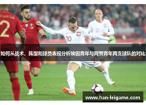 如何从战术、阵型和球员表现分析埃因青年与阿贾青年两支球队的对比