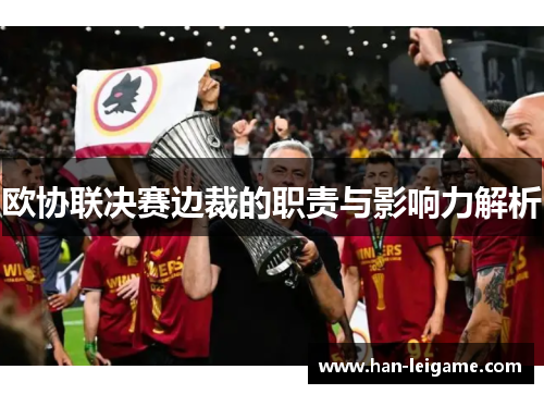 欧协联决赛边裁的职责与影响力解析