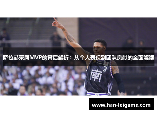 萨拉赫荣膺MVP的背后解析：从个人表现到团队贡献的全面解读