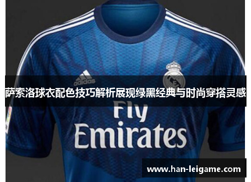 萨索洛球衣配色技巧解析展现绿黑经典与时尚穿搭灵感