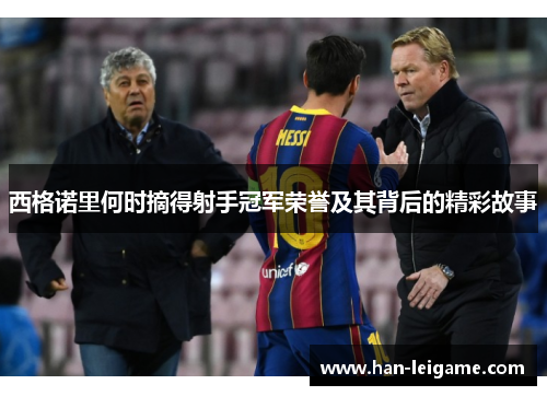 西格诺里何时摘得射手冠军荣誉及其背后的精彩故事