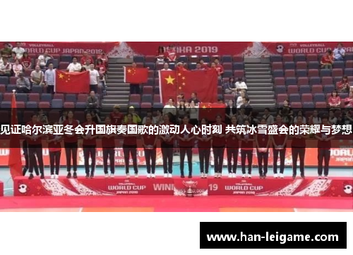 见证哈尔滨亚冬会升国旗奏国歌的激动人心时刻 共筑冰雪盛会的荣耀与梦想