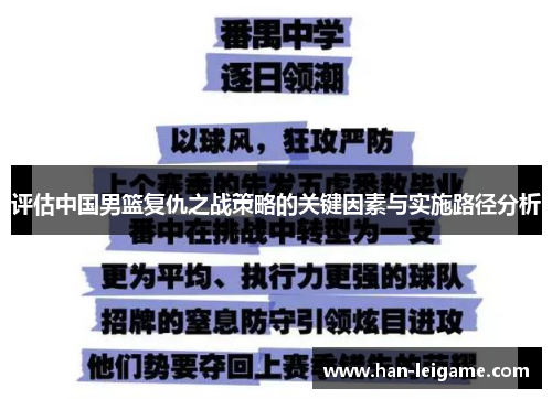 评估中国男篮复仇之战策略的关键因素与实施路径分析
