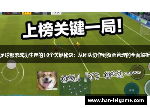 足球部落成功生存的10个关键秘诀：从团队协作到资源管理的全面解析
