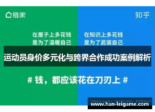 运动员身价多元化与跨界合作成功案例解析
