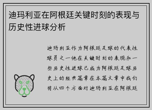 迪玛利亚在阿根廷关键时刻的表现与历史性进球分析