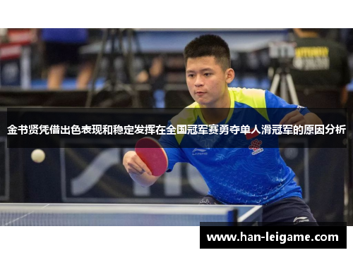 金书贤凭借出色表现和稳定发挥在全国冠军赛勇夺单人滑冠军的原因分析