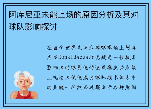 阿库尼亚未能上场的原因分析及其对球队影响探讨