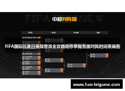 FIFA国际比赛日赛程查询全攻略助你掌握各国对阵时间表最新