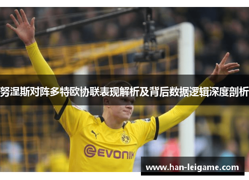 努涅斯对阵多特欧协联表现解析及背后数据逻辑深度剖析