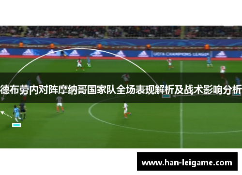 德布劳内对阵摩纳哥国家队全场表现解析及战术影响分析