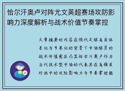 恰尔汗奥卢对阵尤文英超赛场攻防影响力深度解析与战术价值节奏掌控