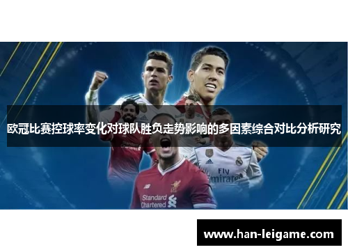 欧冠比赛控球率变化对球队胜负走势影响的多因素综合对比分析研究
