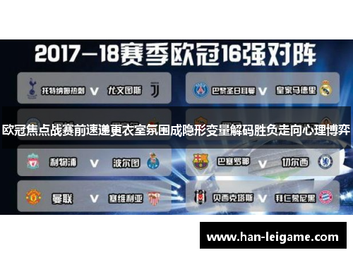 欧冠焦点战赛前速递更衣室氛围成隐形变量解码胜负走向心理博弈
