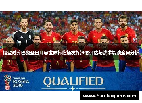 福登对阵巴黎圣日耳曼世界杯临场发挥深度评估与战术解读全景分析