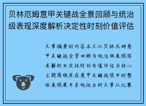 贝林厄姆意甲关键战全景回顾与统治级表现深度解析决定性时刻价值评估