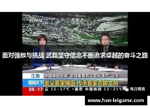 面对强敌与挑战 武磊坚守信念不断追求卓越的奋斗之路