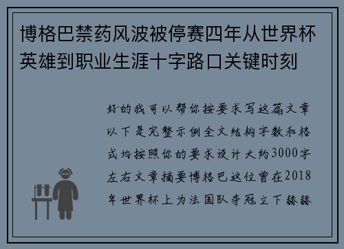 博格巴禁药风波被停赛四年从世界杯英雄到职业生涯十字路口关键时刻 博格巴禁药风波被停赛四年从世界杯英雄到职业生涯十字路口关键时刻