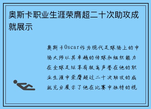 奥斯卡职业生涯荣膺超二十次助攻成就展示 奥斯卡职业生涯荣膺超二十次助攻成就展示