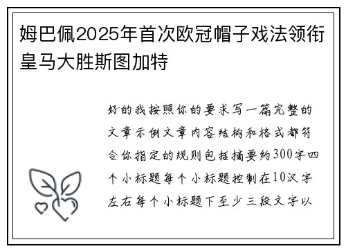 姆巴佩2025年首次欧冠帽子戏法领衔皇马大胜斯图加特 姆巴佩2025年首次欧冠帽子戏法领衔皇马大胜斯图加特