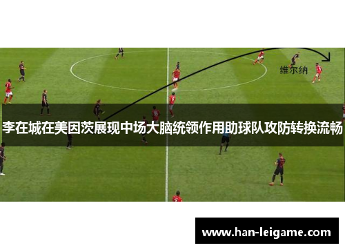 李在城在美因茨展现中场大脑统领作用助球队攻防转换流畅 李在城在美因茨展现中场大脑统领作用助球队攻防转换流畅