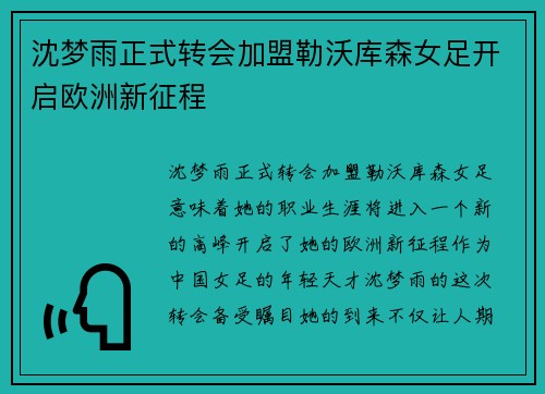 沈梦雨正式转会加盟勒沃库森女足开启欧洲新征程