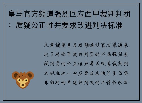 皇马官方频道强烈回应西甲裁判判罚:质疑公正性并要求改进判决标准 皇马官方频道强烈回应西甲裁判判罚:质疑公正性并要求改进判决标准
