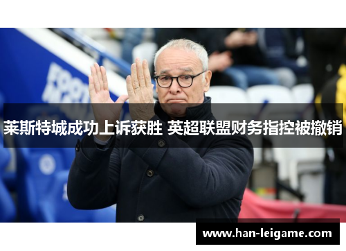 莱斯特城成功上诉获胜 英超联盟财务指控被撤销 莱斯特城成功上诉获胜 英超联盟财务指控被撤销