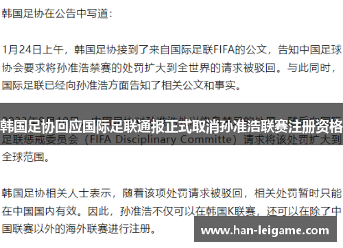 韩国足协回应国际足联通报正式取消孙准浩联赛注册资格 韩国足协回应国际足联通报正式取消孙准浩联赛注册资格