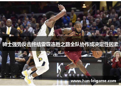 骑士强势反击终结雷霆连胜之路全队协作成决定性因素 骑士强势反击终结雷霆连胜之路全队协作成决定性因素