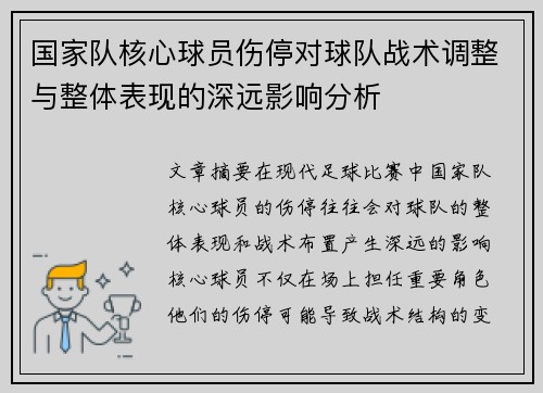 国家队核心球员伤停对球队战术调整与整体表现的深远影响分析