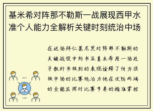 基米希对阵那不勒斯一战展现西甲水准个人能力全解析关键时刻统治中场