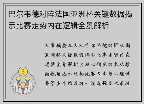巴尔韦德对阵法国亚洲杯关键数据揭示比赛走势内在逻辑全景解析 巴尔韦德对阵法国亚洲杯关键数据揭示比赛走势内在逻辑全景解析