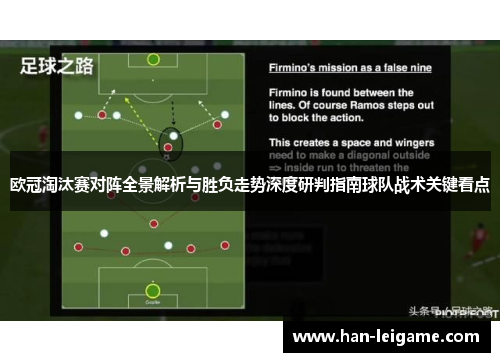欧冠淘汰赛对阵全景解析与胜负走势深度研判指南球队战术关键看点 欧冠淘汰赛对阵全景解析与胜负走势深度研判指南球队战术关键看点