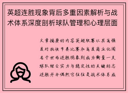 英超连胜现象背后多重因素解析与战术体系深度剖析球队管理和心理层面研究 英超连胜现象背后多重因素解析与战术体系深度剖析球队管理和心理层面研究