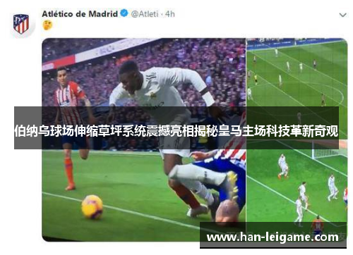 伯纳乌球场伸缩草坪系统震撼亮相揭秘皇马主场科技革新奇观 伯纳乌球场伸缩草坪系统震撼亮相揭秘皇马主场科技革新奇观