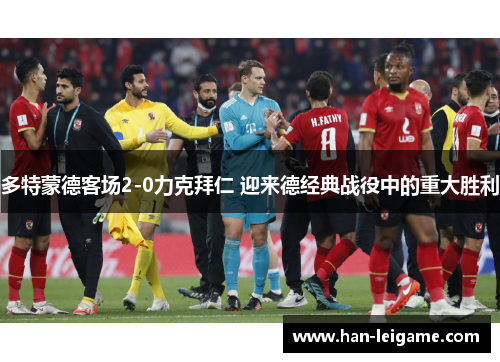 多特蒙德客场2-0力克拜仁 迎来德经典战役中的重大胜利 多特蒙德客场2-0力克拜仁 迎来德经典战役中的重大胜利