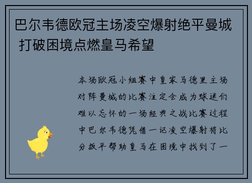 巴尔韦德欧冠主场凌空爆射绝平曼城 打破困境点燃皇马希望 巴尔韦德欧冠主场凌空爆射绝平曼城 打破困境点燃皇马希望