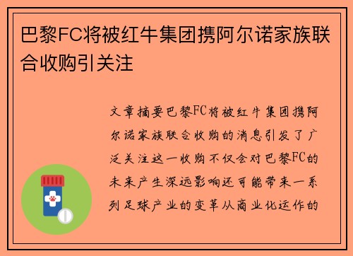 巴黎FC将被红牛集团携阿尔诺家族联合收购引关注 巴黎FC将被红牛集团携阿尔诺家族联合收购引关注