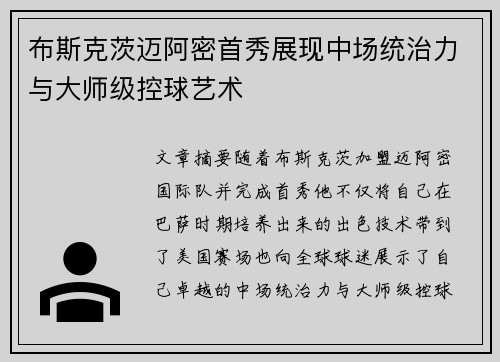 布斯克茨迈阿密首秀展现中场统治力与大师级控球艺术 布斯克茨迈阿密首秀展现中场统治力与大师级控球艺术