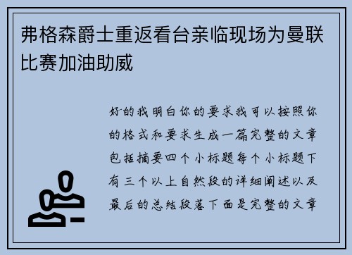弗格森爵士重返看台亲临现场为曼联比赛加油助威 弗格森爵士重返看台亲临现场为曼联比赛加油助威