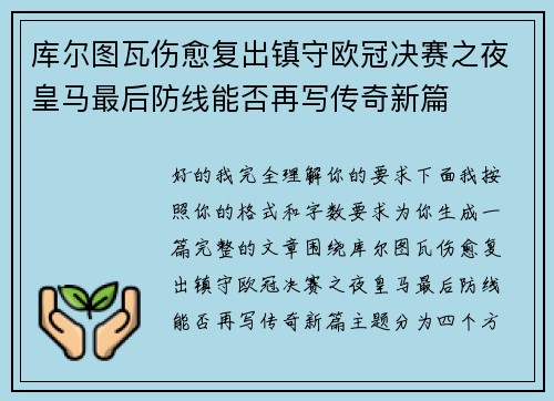 库尔图瓦伤愈复出镇守欧冠决赛之夜皇马最后防线能否再写传奇新篇 库尔图瓦伤愈复出镇守欧冠决赛之夜皇马最后防线能否再写传奇新篇