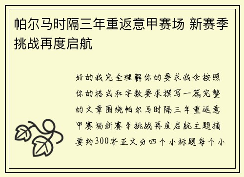 帕尔马时隔三年重返意甲赛场 新赛季挑战再度启航 帕尔马时隔三年重返意甲赛场 新赛季挑战再度启航