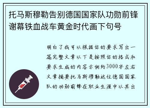 托马斯穆勒告别德国国家队功勋前锋谢幕铁血战车黄金时代画下句号 托马斯穆勒告别德国国家队功勋前锋谢幕铁血战车黄金时代画下句号