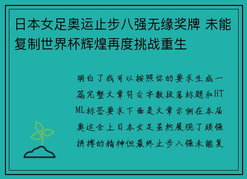 日本女足奥运止步八强无缘奖牌 未能复制世界杯辉煌再度挑战重生 日本女足奥运止步八强无缘奖牌 未能复制世界杯辉煌再度挑战重生