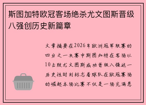 斯图加特欧冠客场绝杀尤文图斯晋级八强创历史新篇章 斯图加特欧冠客场绝杀尤文图斯晋级八强创历史新篇章