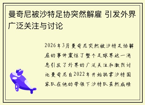 曼奇尼被沙特足协突然解雇 引发外界广泛关注与讨论 曼奇尼被沙特足协突然解雇 引发外界广泛关注与讨论